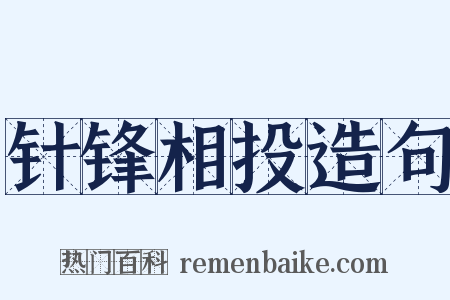针锋相投造句是什么意思的图片